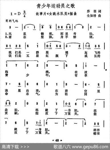 青少年运动员之歌（电影《女跳水队员》插曲） - 乔羽|全如玢