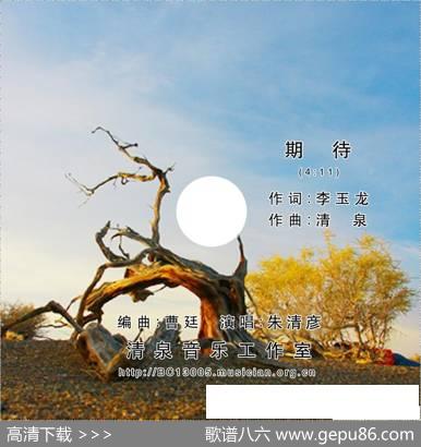 期待（李玉龙词清泉曲朱清彦演唱） - 李玉龙|清泉