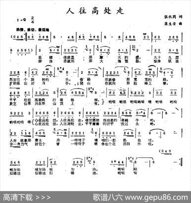 人往高处走（张枚同词梁生安曲） - 张枚同|梁生安