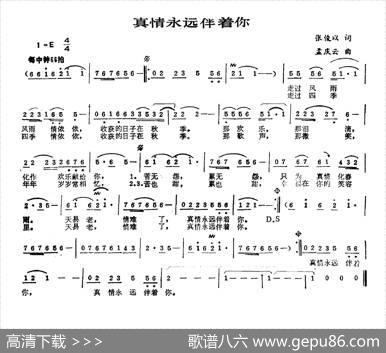 真情永远伴着你（张俊以词孟庆云曲） - 张俊以|孟庆云