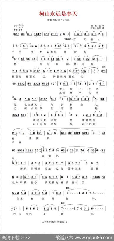柯山永远是春天（歌剧《柯山红日》选曲）