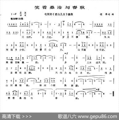 笑看桑沧与春秋 - 胡苹|胡苹