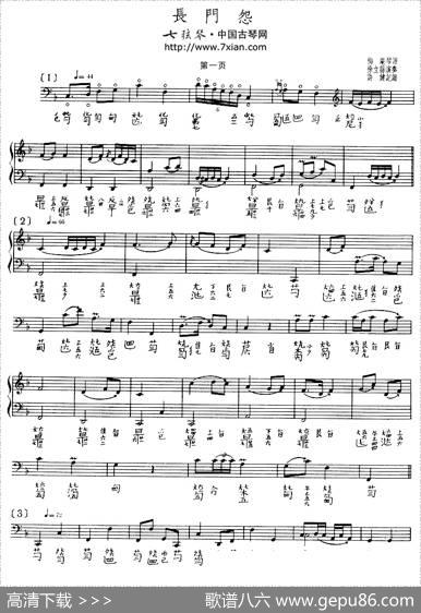长门怨（古琴谱、徐立荪演奏版）