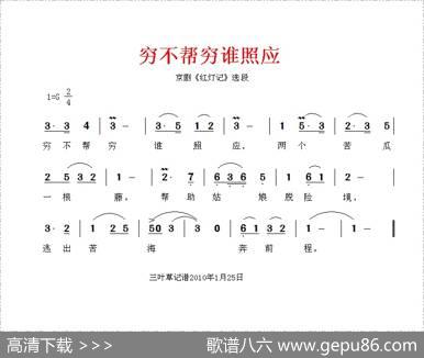 穷不帮穷谁照应（《红灯记》选曲）