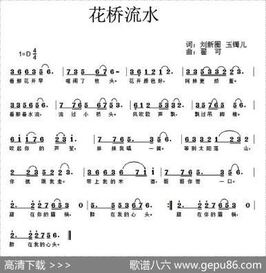 花桥流水（刘新圈玉镯儿词翟可曲） - 刘新圈玉镯儿|翟可