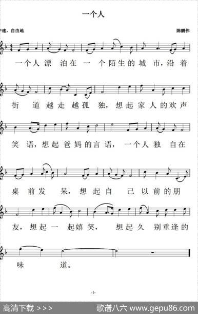 一个人（陈鹏伟词曲、五线谱） - 陈鹏伟|陈鹏伟