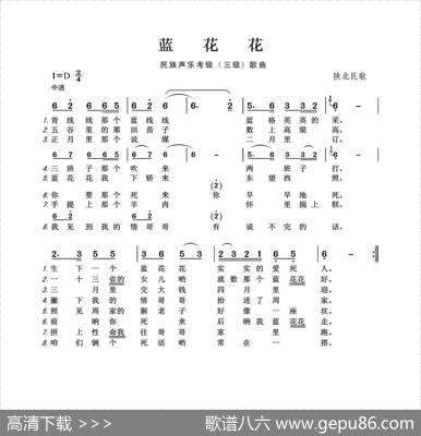 民族声乐考级歌曲：蓝花花 - 陕北民歌|陕北民歌