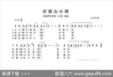 民族声乐考级歌曲：沂蒙山小调 - 山东民歌|山东民歌