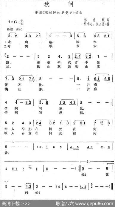 秋问（电影《张铁匠的罗曼史》插曲） - 郭兆甄|杜鸣心张丕基