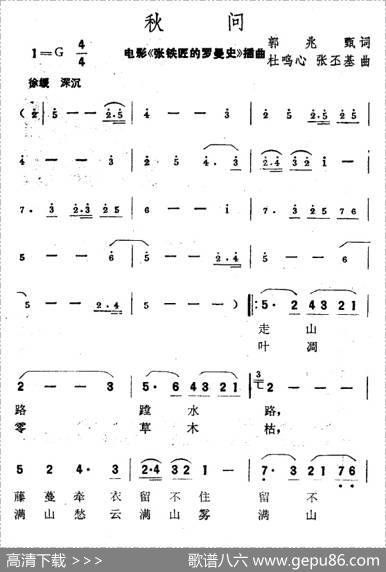 秋问（电影《张铁匠的罗曼史》插曲） - 郭兆甄|杜鸣心张丕基