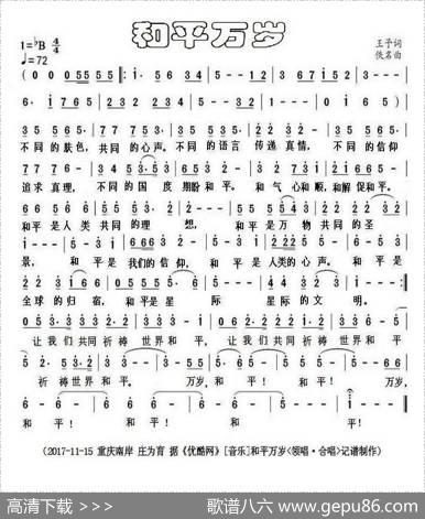 和平万岁（王予词佚名曲） - 王予