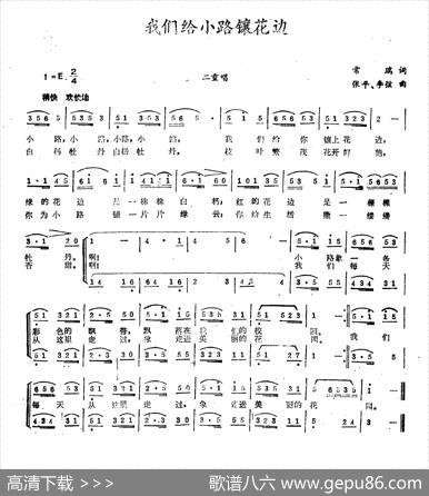 我们给小路镶花边 - 常瑞|张平、李弦