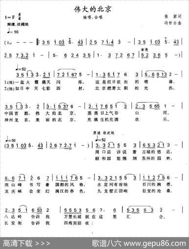 伟大的北京（张藜词冯世全曲） - 张藜|冯世全