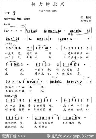伟大的北京（张藜词冯世全曲） - 张藜|冯世全