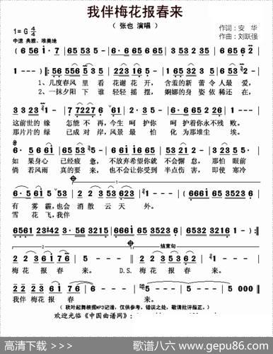 我伴梅花报春来（安华词刘跃强曲） - 安华|刘跃强