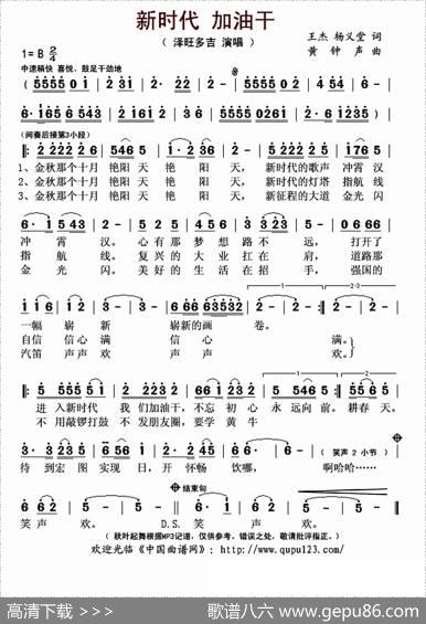 新时代加油干 - 王杰杨义堂作曲：|黄钟声