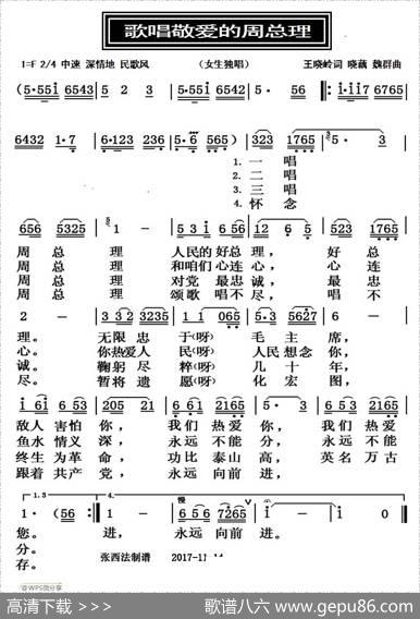 歌唱敬爱的周总理 - 王晓岭|晓藕、魏群
