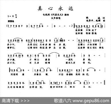 真心永远 - 晓城|赵季平赵麟