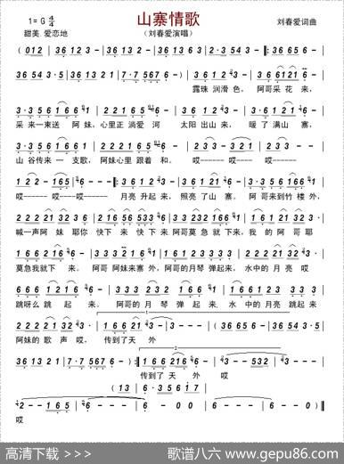 山寨情歌（刘春爱词曲） - 刘春爱|刘春爱