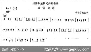 中国民族民间舞曲选（十)维吾尔族舞蹈：盛满葡）