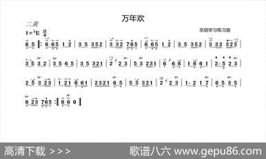 万年欢（京胡学习曲谱）