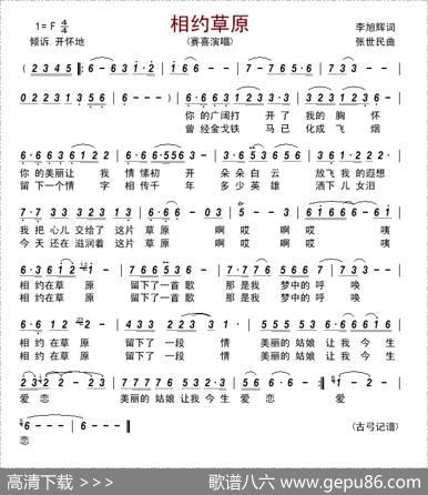 相约草原（李旭辉词张世民曲） - 李旭辉|张世民