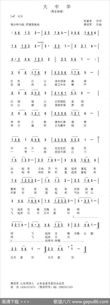 大中华（赵富有词黄进军曲） - 赵富有|黄进军