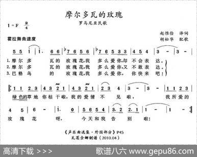 [罗马尼亚]摩尔多瓦的玫瑰 - 赵惟俭译词|胡松华配歌