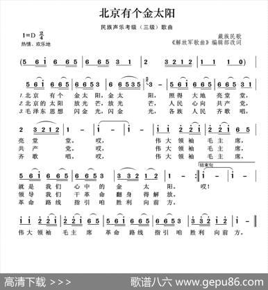 民族声乐考级歌曲：北京有个金太阳 - 《解放军歌曲》编辑部改词|藏族民歌