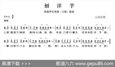 民族声乐考级歌曲：刨洋芋 - 山西民歌|山西民歌