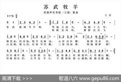 民族声乐考级歌曲：苏武牧羊 - 古曲|古曲