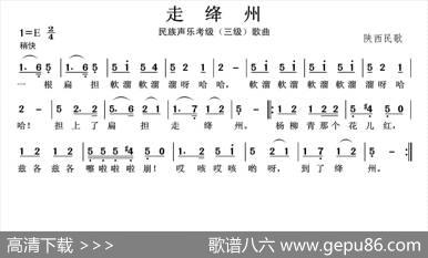 民族声乐考级歌曲：走绛州 - 陕西民歌|陕西民歌