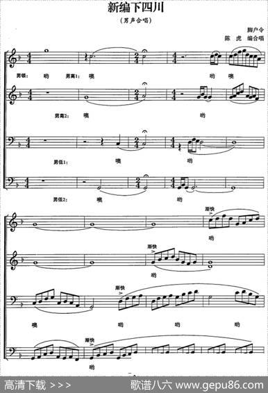 新编下四川（五线谱版）|脚户令陈虎编合唱