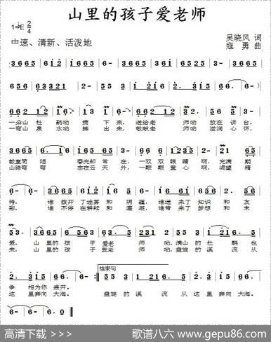 山里的孩子爱老师（吴晓风词寇勇曲） - 吴晓风|寇勇