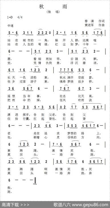 秋雨（春清词黄进军曲） - 春清|黄进军