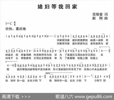 媳妇等我回家（范修奎词赵翔曲） - 范修奎|赵翔