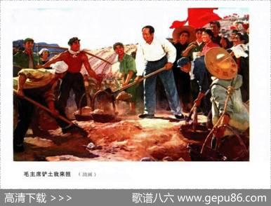 毛主席铲土我来担 - 秉彝、洪源|晨耕