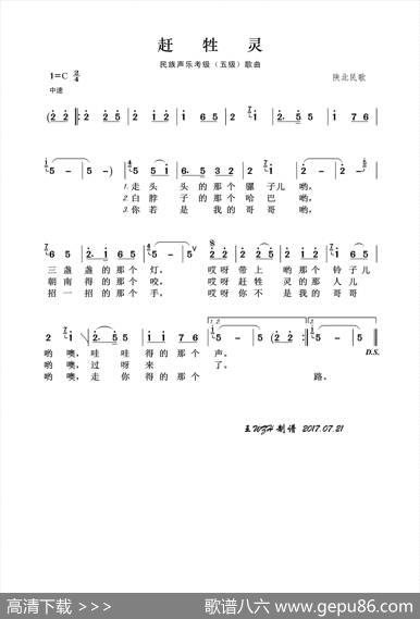 民族声乐考级歌曲：赶牲灵 - 陕北民歌|陕北民歌