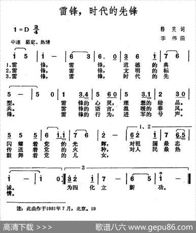 雷锋，时代的先锋（韩笑词李伟曲） - 韩笑|李伟