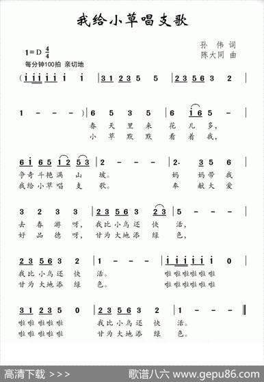 我给小草唱支歌 - 孙伟|陈大同