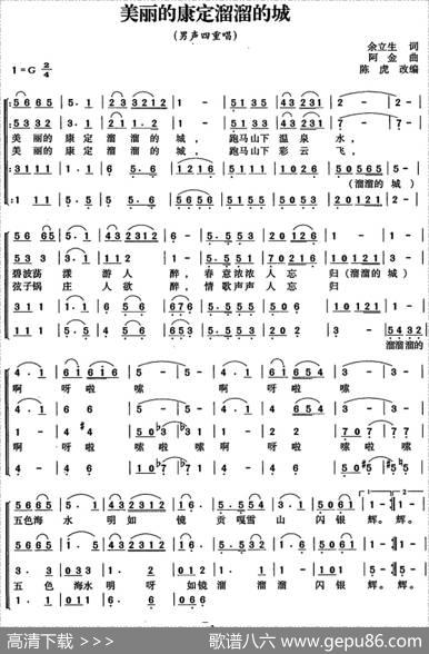 美丽的康定溜溜的城（陈虎编合唱） - 余立生|阿金曲陈虎编合唱