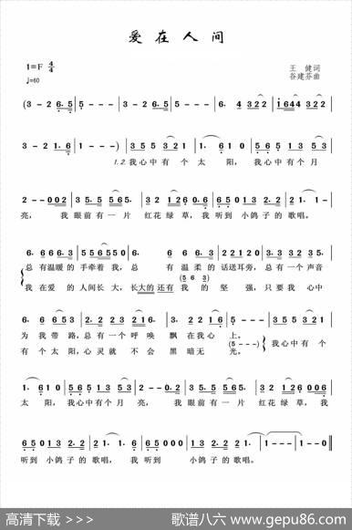 爱在人间（王健词谷建芬曲） - 王健|谷建芬
