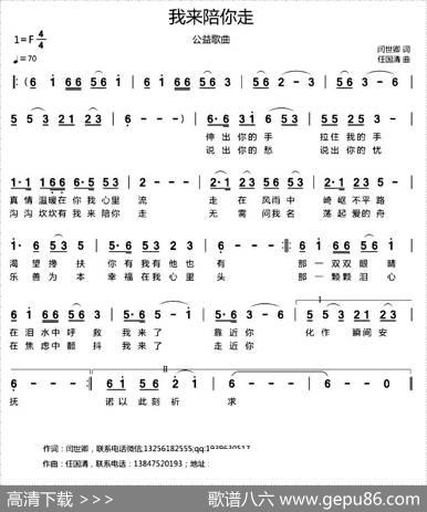我来陪你走（闫世卿词任国清曲） - 闫世卿|任国清
