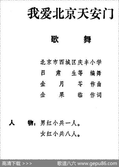 我爱北京天安门（儿童歌舞音乐） - 金果临|金月苓