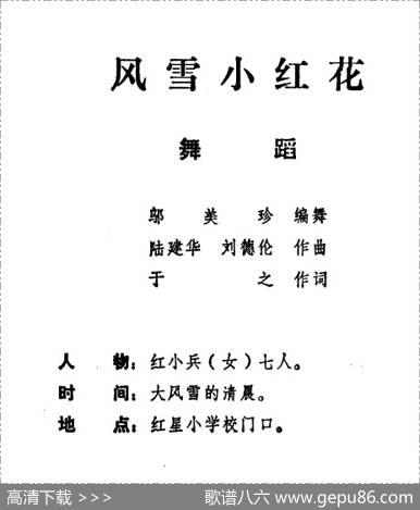 风雪小红花（儿童舞蹈音乐） - 陆建华刘德伦|于之