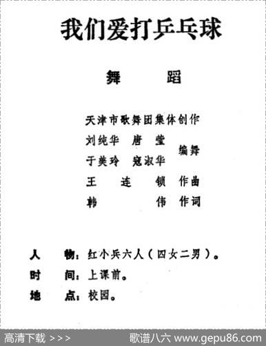 我们爱打乒乓球（儿童舞蹈音乐） - 韩伟|王连锁
