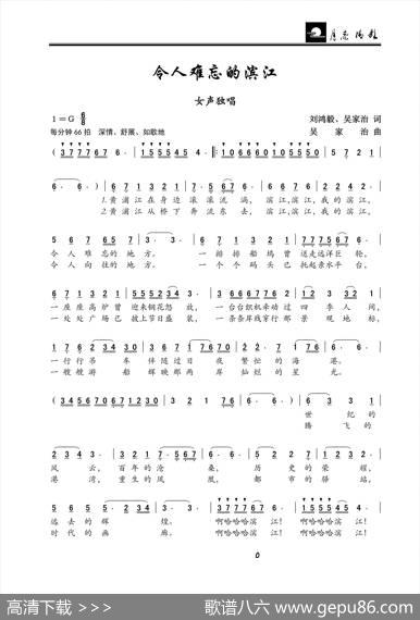 令人难忘的滨江（刘鸿毅、吴家治词吴家治曲） - 刘鸿毅、吴家治|吴家治