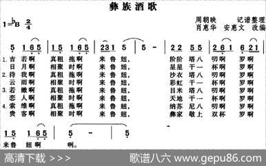彝族酒歌（肖惠华安惠文改编版）|周朝映记谱整理肖惠华安惠文改编