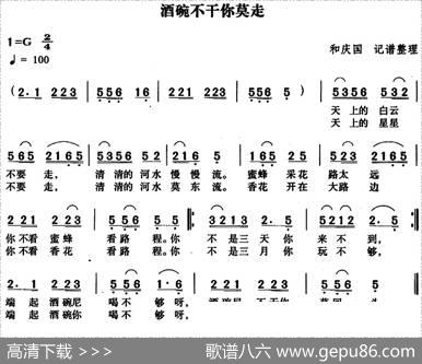 酒碗不干你莫走|和庆国记谱整理