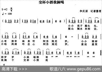 交杯小酒我俩喝|和庆国记谱整理